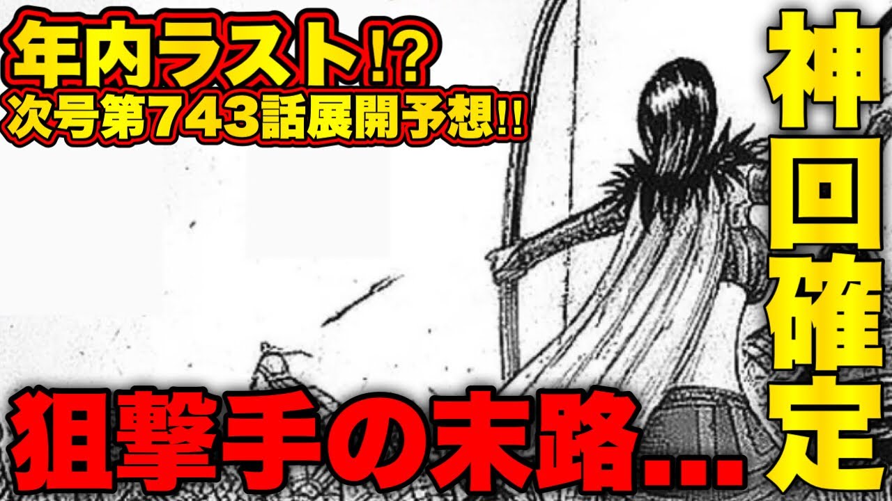 キングダム 次号 第743話は合併特大号 激アツ展開不可避 Youtube