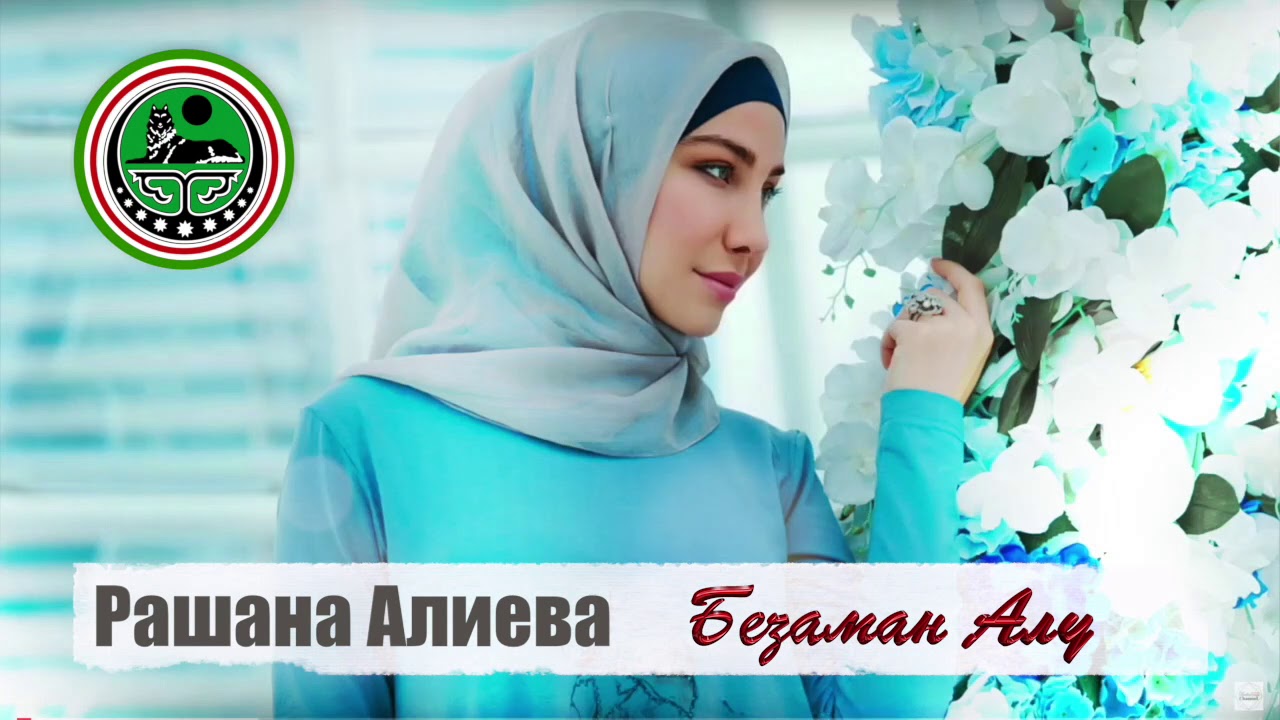 Рашана Алиева -  Безаман Алу 2018 (ORIGINAL ВЕРСИЯ Качество)