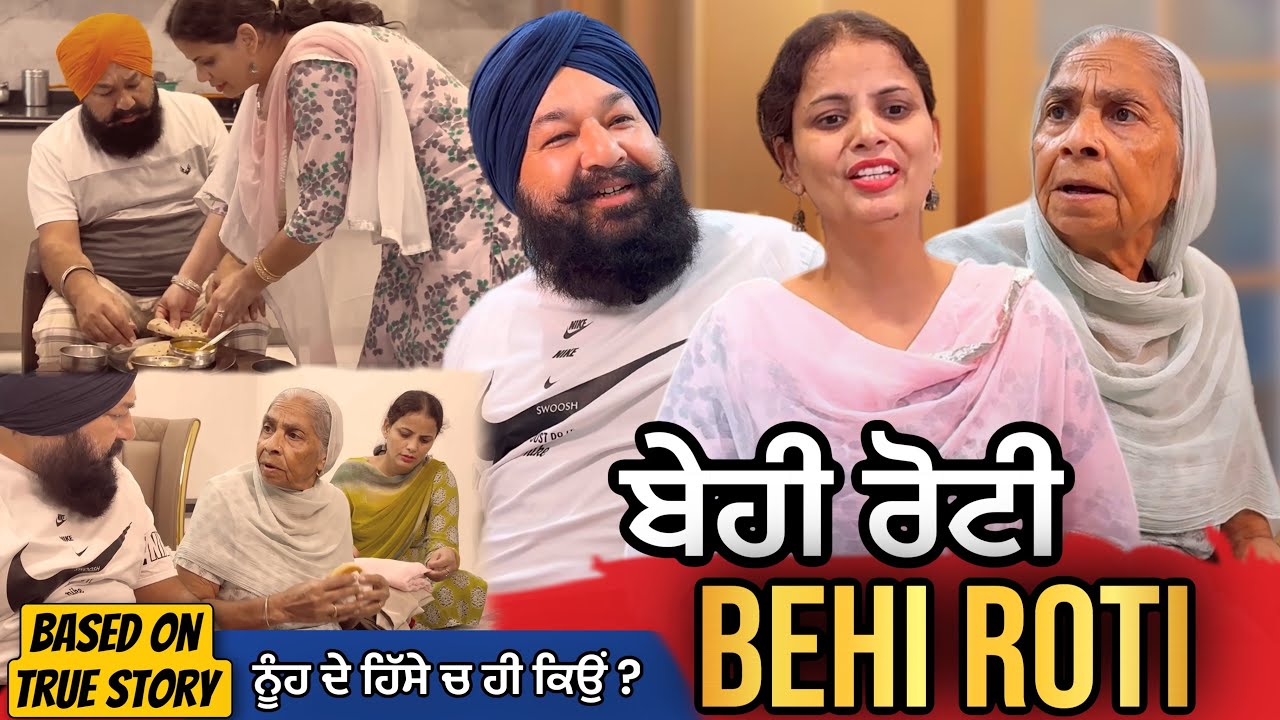 ਬੇਹੀ ਰੋਟੀ | Punjabi Short Movie | Mandeep Kaur 