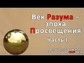 ВЕК РАЗУМА – эпоха ПРОСВЕЩЕНИЯ | Часть I.