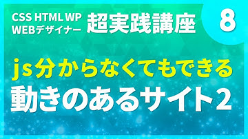 Webデザイン｜#08　js分からなくてもできる動きのあるサイト2〔CSS HTML WP 超実践講座〕