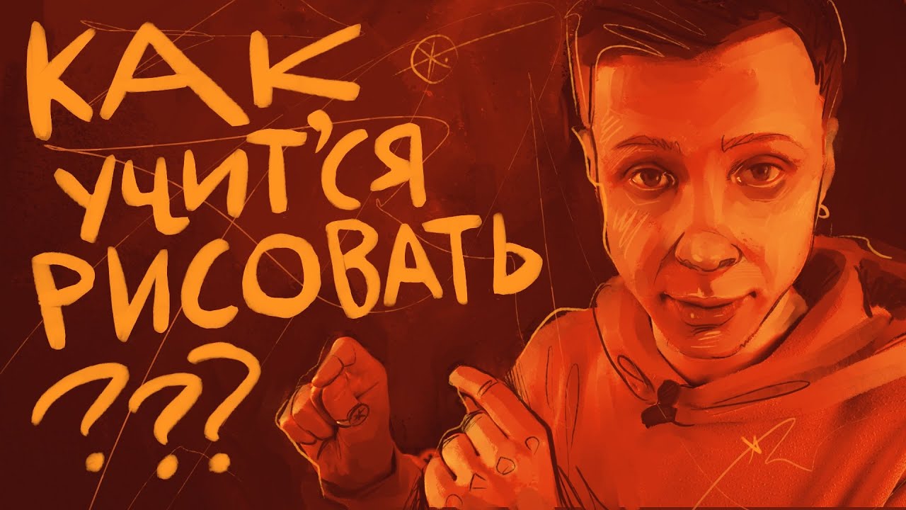 Как учиться рисованию | #жукографика - YouTube
