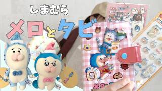 【しまむら】まめきちまめこ｜メロとタビ新作が可愛すぎて爆買い…！4/18発売購入品紹介！