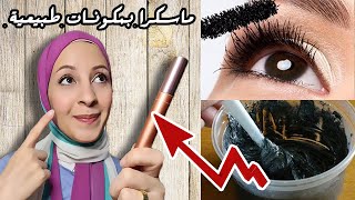 ?بديل الماسكرا | لتكثيف الرموش والحواجب |مكونات طبيعية ونتيجة مبهرة | DIY NATURAL MASCARA 