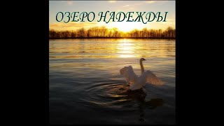 Алла Пугачева – Озеро надежды (cover by. BaVer. OST Лёд 2)