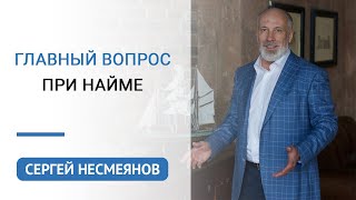 Главный вопрос при найме | Сергей Несмеянов | Психология бизнеса