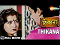 Thikana    debasree moon moon sen arjun chakraborty  inder sen  bengali full movie