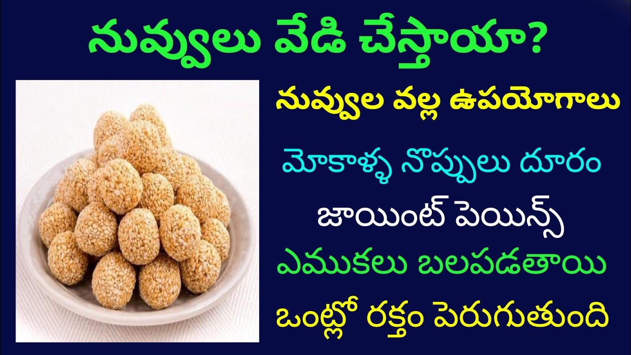 నువ్వులు తినడం వల్ల ఇన్ని లాభాల health benefits of Sesame seeds in