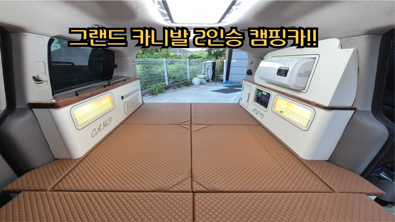 그랜드 카니발 2인승 캠핑카!! 전기장치, 에어컨, 무시동히터, 천정프리미엄LED 까지 2명이서 차박가기 딱 좋은 구성