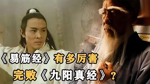 【大俠酒徒#金庸武俠】《易筋經》硬碰《九陽真經》！二者誰更厲害？秘密終被張三丰說出！ - 天天要聞