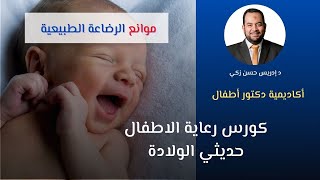 موانع الرضاعة الطبيعية - د ادريس حسن | كورس رعاية حديثي الولادة | أكاديمية دكتور اطفال