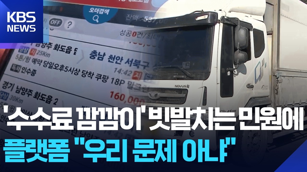 “운임 못 받고, 수수료 깜깜이”…화물 중개 플랫폼 불만 속출 / KBS  2026.02.25.