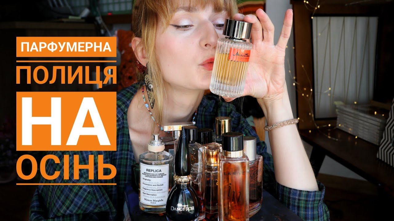 🍁Парфумерний гардероб на осінь - що носитиму цього сезону?