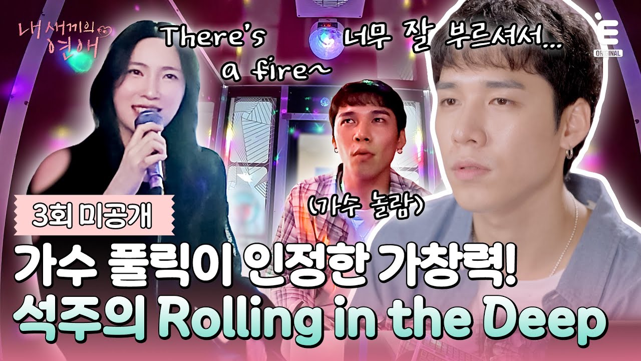 💞3회 미방분 | 현직 가수 준호도 깜짝 놀란 석주의 Rolling in the Deep 풀버전! [내 새끼의 연애] 매주 (월) 저녁 8시 E채널 본방송
