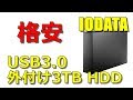 格安外付け3TB HDDレビュー :  IODATA USB3.0 HDC-LA3.0
