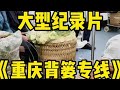 大型纪录片《重庆地铁背篓专线》 地铁 轨道交通 地铁随拍 重庆地铁 大型纪录片