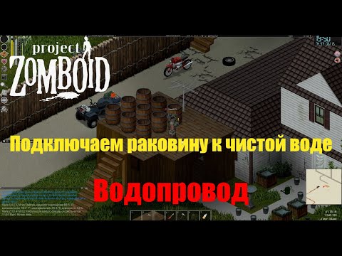 Project Zomboid Водопровод. Как подключить воду к раковине. Питьевая чистая вода