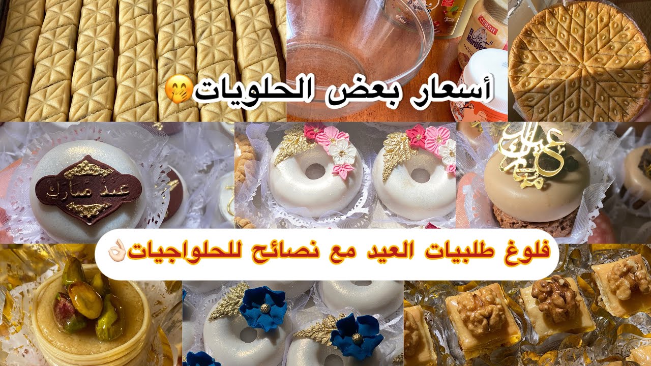 مشروع الحلويات الناجح👌🏻تحضيرات طلبيات العيد🌙روتين حلواجية/الحلويات الاكثرطلب🥰مع السعر💸💵ادخلو تستفادو