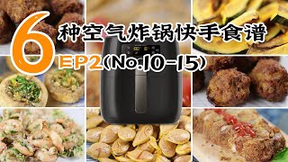 6种好吃快手的空气炸锅食谱【EP2】(No.10-15) 氣炸鍋食譜 健康少油 懒人必备 省时省力 （Philips Air fryer）炸胡萝卜猪肉丸/烤南瓜片/香烤南瓜籽/炸蘑菇/烤虾仁/烤猪排