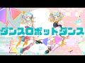 【歌ってみた】ダンスロボットダンス【羽吹呂ピカソ × 柚子花】