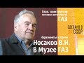 В Музее ГАЗ. Гл. конструктор НОСАКОВ В.Н. Фрагменты встречи. Осенний марафон 2019