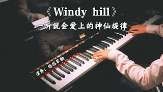 钢琴演奏《Windy hill》，一听就会爱上的神仙旋律