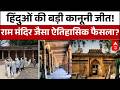 HC Verdict on Dhar Bhojshala: अयोध्या के बाद अब धार में बड़ी जीत! | Hindu Mandir | Latest News