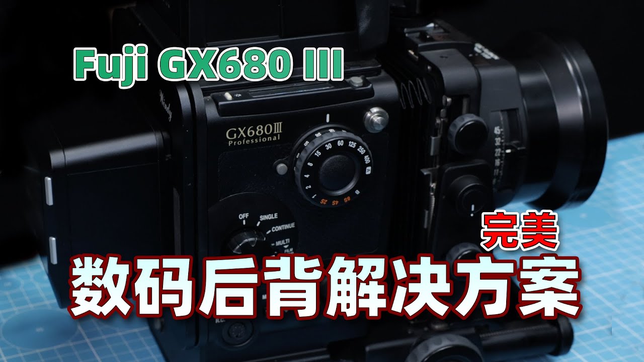 富士GX680胶片相机转接数码后背完美解决方案- YouTube