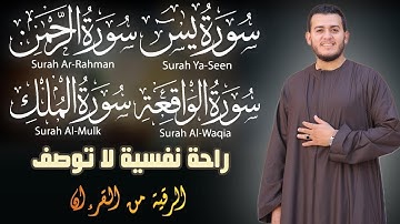 تلاوة عجيبة تريح القلوب والعقول بصوت القارئ علاء عقل - سورة يس الرحمن الواقعة الملك يس | Holy Quran
