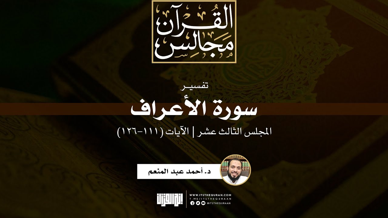 تفسير سورة الأعراف (13) | الآيات (111-126) | د. أحمد عبد المنعم