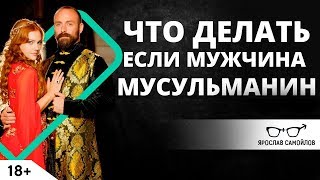Что делать, если мужчина - мусульманин? | Ярослав Самойлов Что делать, если мужчина - мусульманин? | Ярослав Самойлов