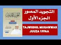 التجويد المصور Tajwiidul Musawwar Part 16ffaa التجويد المصور Tajwiidul Musawwar Part 16ffaa