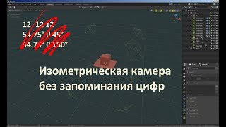 Как выставить изометрическую камеру не зная углов?