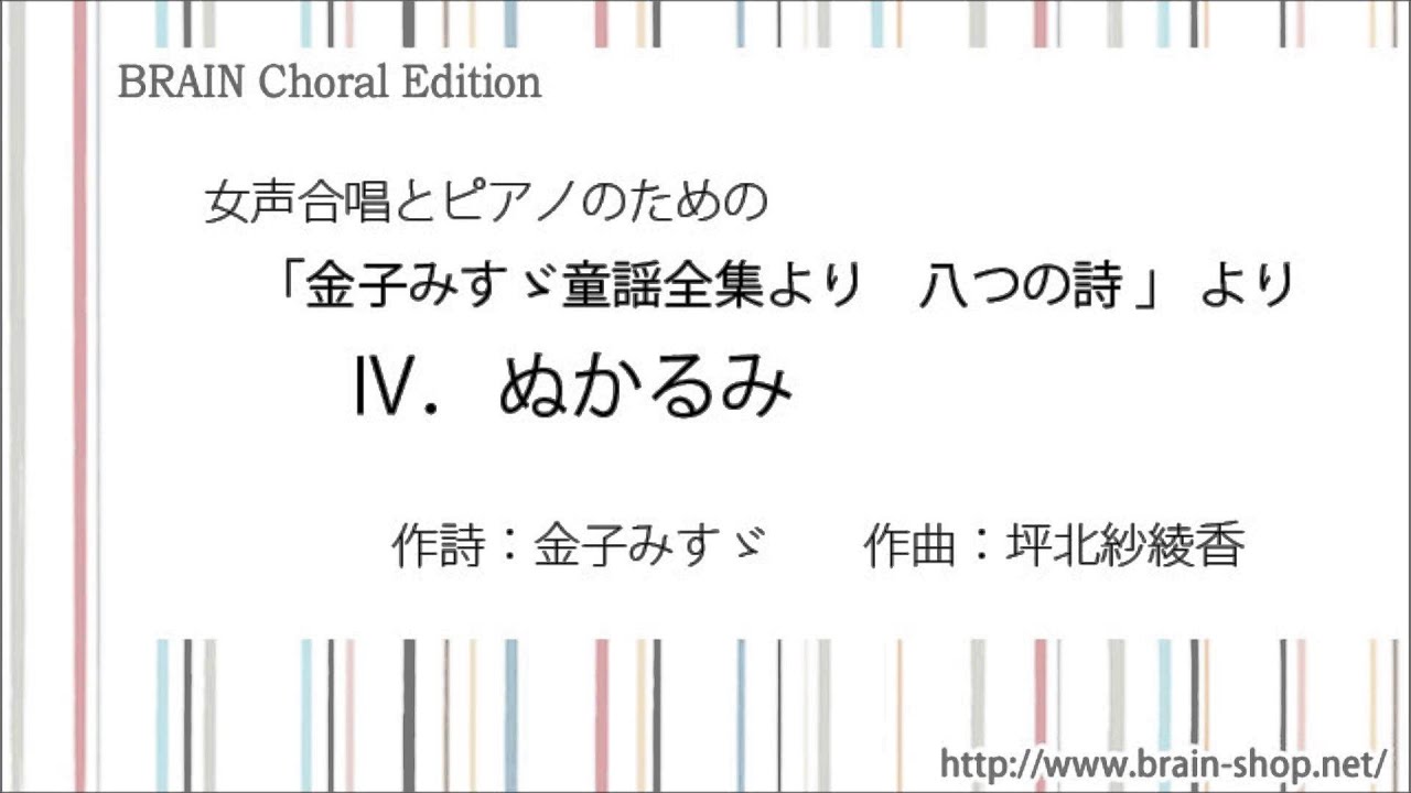 女声合唱とピアノのための 金子みすゞ童謡全集より 八つの詩 より Iv ぬかるみ 作曲 坪北紗綾香 Youtube 女声合唱とピアノのための 金子みすゞ童謡全集より 八つの詩 より Iv ぬかるみ 作曲 坪北紗綾香 Youtube
