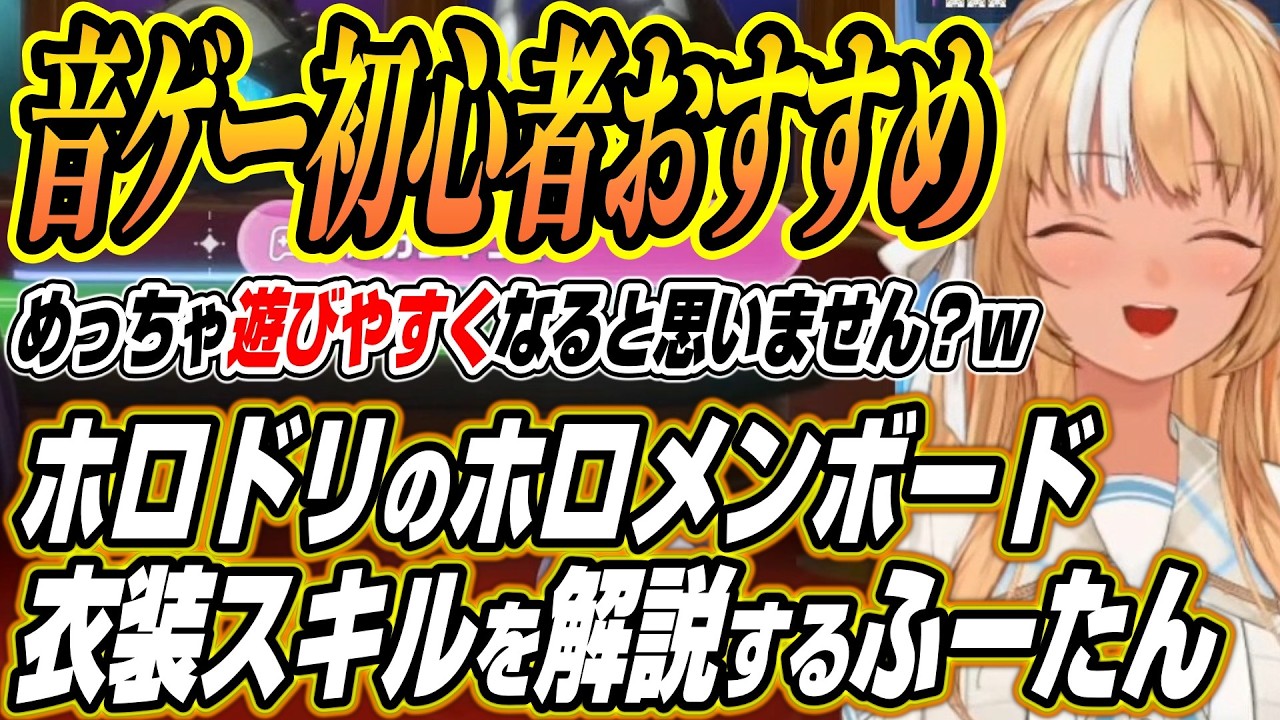 【ホロライブ切り抜き/不知火フレア】音ゲー初心者必見のホロドリの衣装スキルにホロメンボードを解説するふーたん