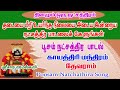 பூசம் நட்சத்திர கடவுள் பாடலை கேட்க கடன் நீக்கி செல்வ செழிப்பு  உண்டாகும்/Today Nakshatra Song