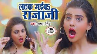 Akshra Singh का सबसे फाडू VIDEO SONG - लटक जइब राजाजी - Latak Jaiba Rajaji - Bhojpuri Song Akshra chords