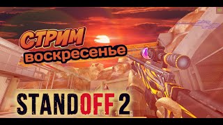 СТРИМ STANDOFF 2 | ИГРАЮ С ПОДПИСЧИКАМИ | ПОДНИМАЕМ ЗВАНИЕ ВМЕСТЕ | ДОНАТ В ОПИСАНИИ