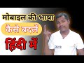 How to change any mobile language || किसी भी मोबाइल की भाषा कैसे बदलें