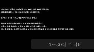 [EBS 29기 1차 응시파일] 20~30대 캐릭터 - 멋진 척, 하지만 호들갑에 오두방정