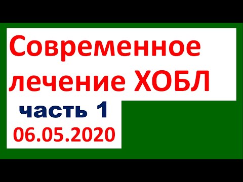 Современное лечение ХОБЛ (часть 1)