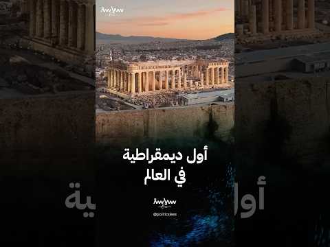 أثينا القديمة أول ديمقراطية في التاريخ استبعدت نصف السكان