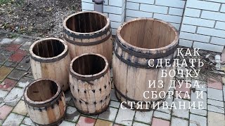 Do-it-yourself oak barrel | Assembly and Pulling | Barrel burnout | Types of burnout