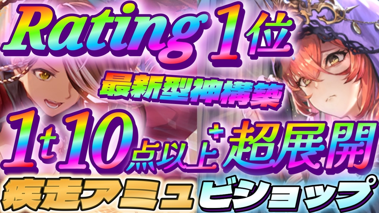 【シャドバWB】1tで超展開＆超打点が出せるレート1位の疾走アミュレットビショップが画期的‼【シャドウバース/ビヨンド/Shadowverse: Worlds Beyond】