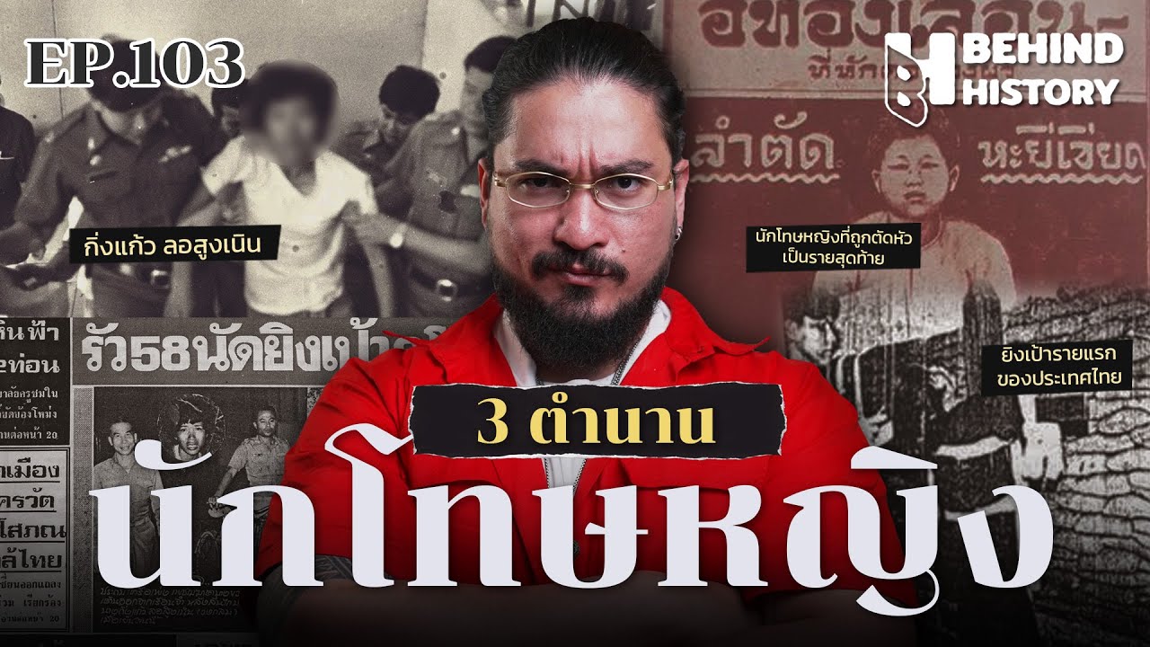 3 ตำนานนักโทษหญิง | โดย ฟาโรห์  | Behind History EP.103