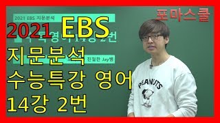 [2021 EBS 지문분석] 수능특강 영어 14강 2번