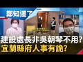 林姿妙案關鍵人物是"吳朝琴"? 不用正職建設處長用"代理" 非吳朝琴不用? 地方傳林姿妙公文由女兒代簽...女兒也被約談!|許貴雅主持|【鄭知道了 精選】20220115|三立iNEWS