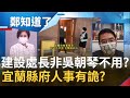 林姿妙案關鍵人物是"吳朝琴"? 不用正職建設處長用"代理" 非吳朝琴不用? 地方傳林姿妙公文由女兒代簽...女兒也被約談!｜許貴雅主持｜【鄭知道了 精選】20220115｜三立iNEWS