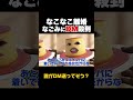 なこなこ離婚でなごみにDM殺到している件 #おすすめ #なこなこ #なごみ
