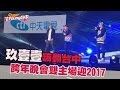 Youtube Thumbnail 【全程影音】2017花YOUNG台中 - 台中麗寶樂園跨年晚會